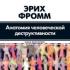 «Анатомия человеческой деструктивности» Эрих Фромм Анатомия человеческой деструктивности