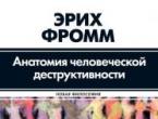 «Анатомия человеческой деструктивности» Эрих Фромм Анатомия человеческой деструктивности